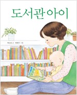 도서관 아이 표지